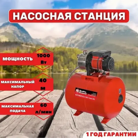 Насосная станция QUATTRO ELEMENTI Automatico 1001 Inox 50 L (1000 Вт, 3600 л/ч, для чистой, 40 м, 1