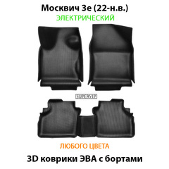 Автомобильные коврики ЭВА с бортами для Москвич 3е (22-н.в.) Электрический