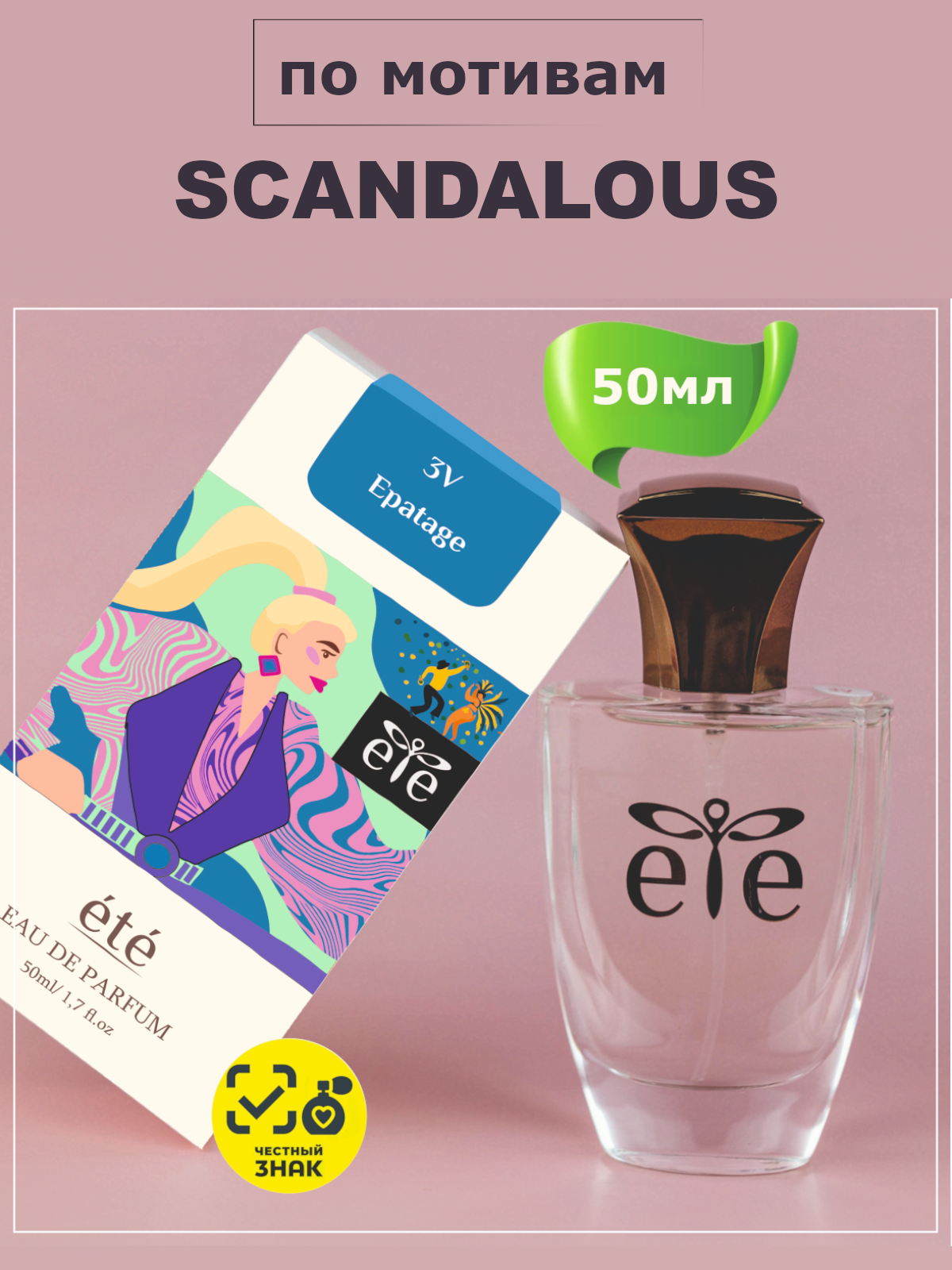 SCANDALOUS (Скандалоус) духи женские ETE 3V Epatage, флакон 50мл