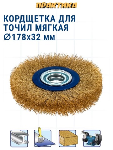Кордщетка для точил ПРАКТИКА 178 мм мягкая, переходники 1/2, 5/8, 3/4, 7/8, 1 (773-378)