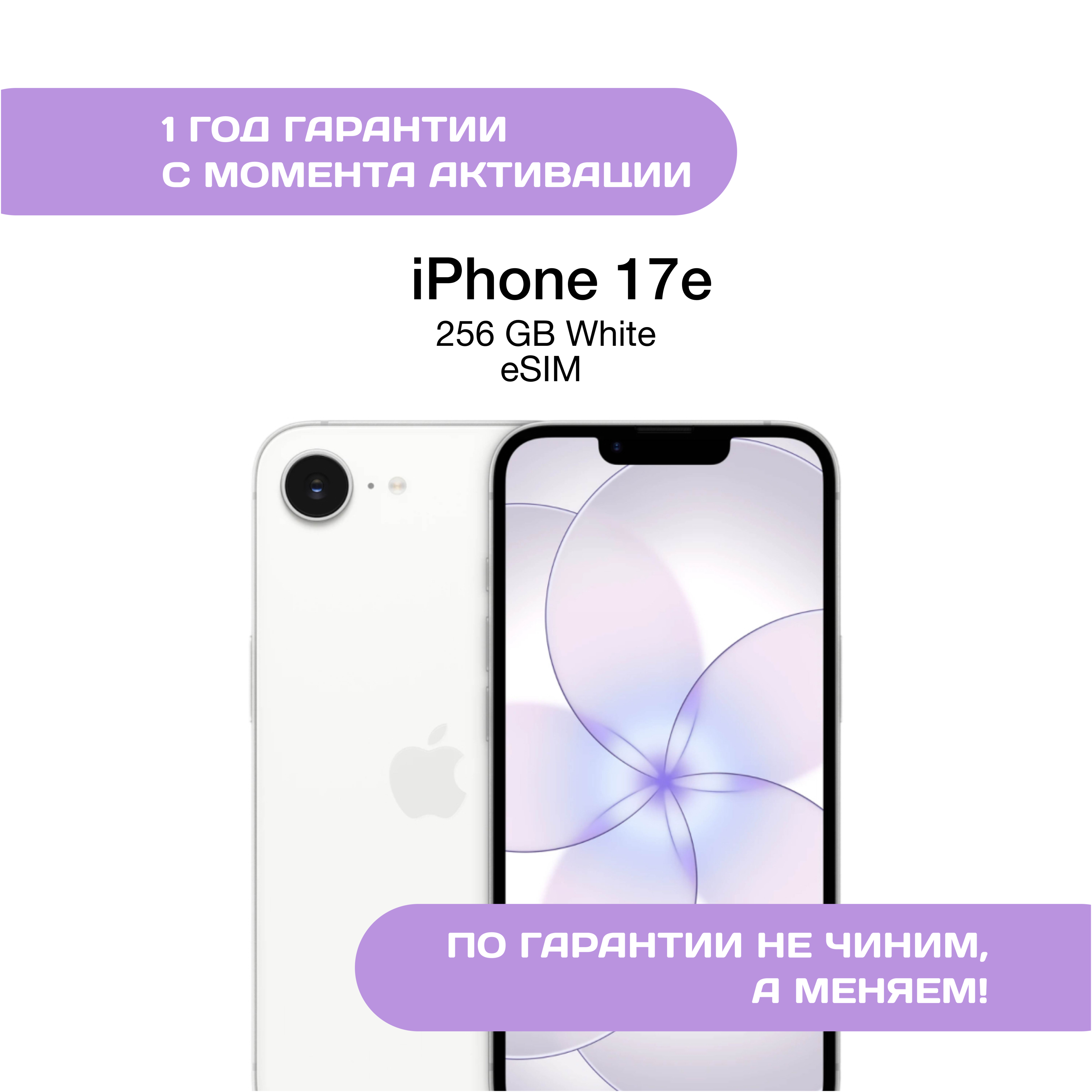 iPhone 17e, 256 ГБ, eSIM, Белый (White)
