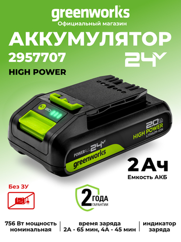 Аккумулятор Greenworks High Power G24HP2, 24V, 2Ач (2957707)