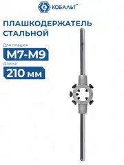Плашкодержатель КОБАЛЬТ для плашек М7-М9, размер плашек 25 х 9 мм, длина 210 мм (926-171)
