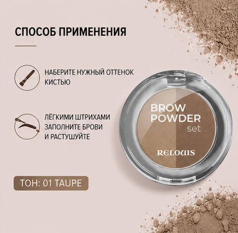 Тени для бровей тон 01 taupe brow powder set relouis — фото 4