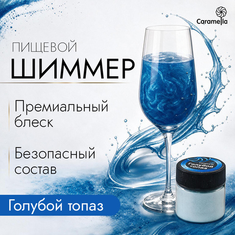 Шиммер пищевой Caramella Голубой топаз, 5 г