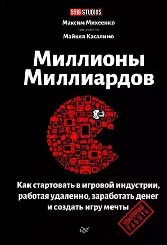 Миллионы миллиардов. Как стартовать в игровой индустрии, работая удаленно, заработать денег