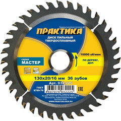 Диск пильный твердосплавный по дереву, ДСП ПРАКТИКА 130 х 20\16 мм, 36 зубьев (032-225)