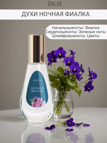Цветочные Духи "Ночная фиалка" 9,5 мл (Dilis) — фото 3