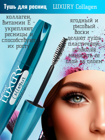 LUXURY Тушь для ресниц COLLAGEN Объем Длина Укрепление 12мл — фото 3
