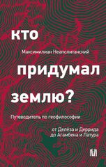 Кто придумал землю?