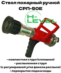 Ствол ручной пожарный СРП-50Е с регулировкой угла факела распыла струи HL-5028
