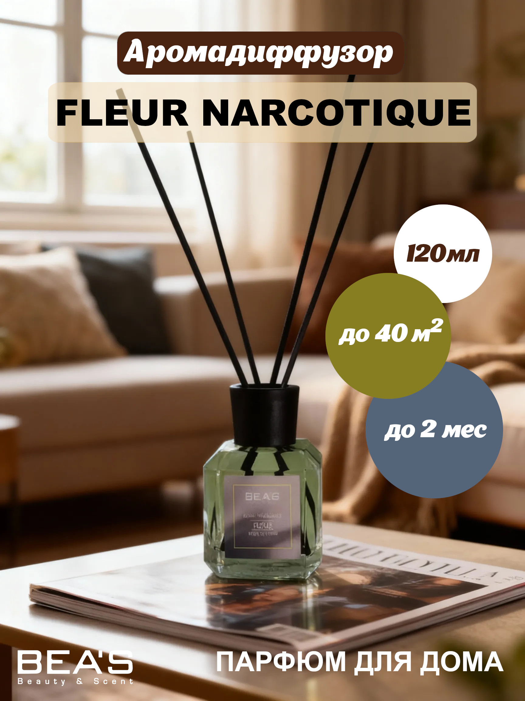 Ароматический диффузор для дома BEA'S "Fleur Narcotique" (Флёр Наркотик) 120 ml