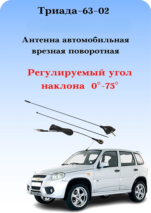 АНТЕННА АВТОМОБИЛЬНАЯ ВРЕЗНАЯ ПОВОРОТНАЯ ТРИАДА-ВА-63-02