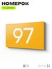 Табличка с номером 97 на дверь квартиры, для офиса, кабинета, аудитории, склада, желтая 120х70 мм, Айдентика Технолоджи