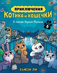 Приключения котика и кошечки. Книга 6. В логове Короля Филина