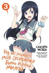 Ну не может моя сестрёнка быть такой милой. Том 3