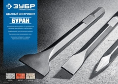 ЗУБР БУРАН, 75 х 400 мм, HEX 30, лопаточное зубило (29375-75-400)