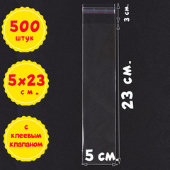 Пакеты 5х23+3 см БОПП 100/500/1000 штук с клеевым клапаном упаковочные из прозрачной пленки БОПП