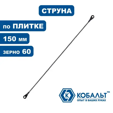 Полотно ножовочное по плитке КОБАЛЬТ 150 мм, струна карбид-вольфрамовая, зерно 60 (1 шт) (248-337)