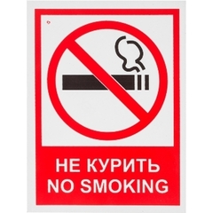 Знак безопасности ЗАПРЕЩАЕТСЯ КУРИТЬ! V51 200х150