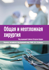 Общая и неотложная хирургия