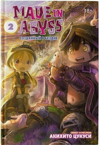 Made in Abyss. Созданный в Бездне. Том 2 - Мягкая обложка (Б/У)