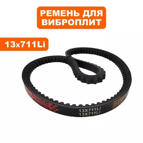 Ремень клиновой DDE 13х711Li VP90-CK (908-719-039)