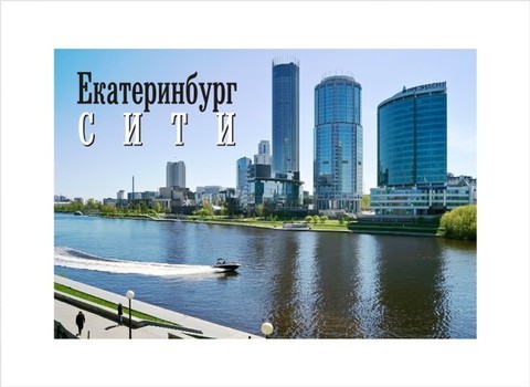Урал Сувенир - Екатеринбург магнит закатной 80*53 мм №0093