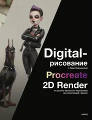 Digital-рисование с Лерой Кирьяковой. Procreate, 2D Render