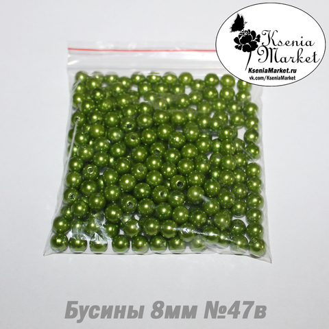 Бусины под жемчуг 8мм №47в 50грамм