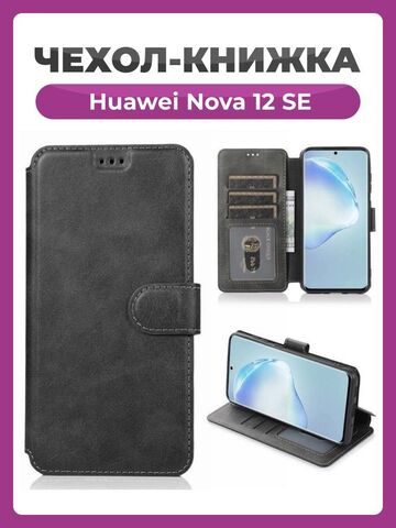 Чехол книжка для Huawei Nova 12 SE кожаный черный с магнитной застежкой, с карманом для карт