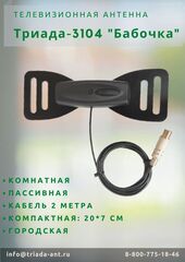 ТВ АНТЕННА КОМНАТНАЯ DVB-T2 ПАССИВНАЯ ТРИАДА-3104 БАБОЧКА ЧЕРНАЯ С КАБЕЛЕМ 2 МЕТРА