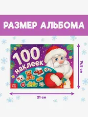 Мини- альбом 100 наклеек «Дедушка Мороз», 12 стр.