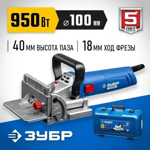 ЗУБР d 100 мм, 950 Вт, ламельный фрезер, кейс, Профессионал (ФПЛ-950 К)