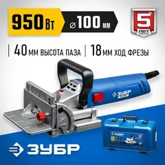 ЗУБР d 100 мм, 950 Вт, ламельный фрезер, кейс, Профессионал (ФПЛ-950 К)