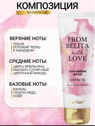 Крем-парфюм для рук  From Belita with love СТРАСТЬ 50мл Белита — фото 3