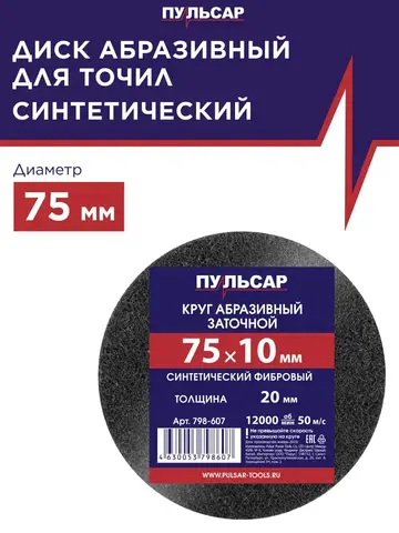Диск абразивный для точила ПУЛЬСАР 75 х 10 х 20 мм синтетический (798-607)