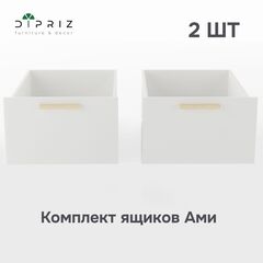 Комплект выдвижных ящиков под кровать Ами с уникальной сосновой ручкой, 2 шт
