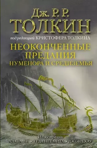 Неоконченные предания Нуменора и Средиземья (Б/У)
