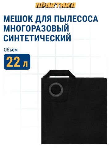 Мешок ПРАКТИКА для пылесосов BOSCH GAS 15L, HITACH, HIKOKI, ЗУБР ПУ-15-1200 до 22 л., МНОГОРАЗОВЫЙ, синтетика, 1шт. (921-800)