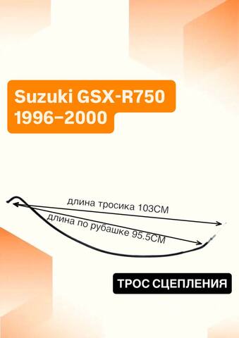 Трос сцепления для Suzuki GSX-R 750 1996–2000