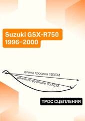 Трос сцепления для Suzuki GSX-R 750 1996–2000