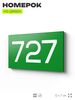 Номер на дверь 727, табличка на дверь для офиса, квартиры, кабинета, аудитории, склада, зеленая 120х70 мм, Айдентика Технолоджи