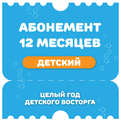 Детский абонемент на 12 месяцев на тариф "Безлимитный"