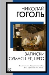 Записки сумасшедшего. Николай Гоголь