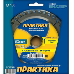 Диск пильный твердосплавный по дереву, ДСП ПРАКТИКА 130 х 20\16 мм, 36 зубьев (032-225)