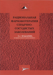 Рациональная фармакотерапия сердечно-сосудистых заболеваний. Руководство