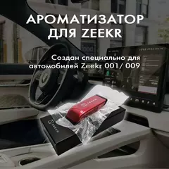 Арома-картридж Zeekr 001