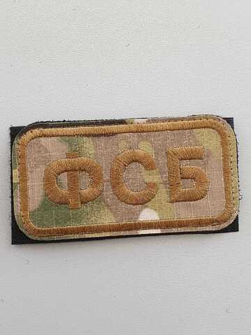 Шеврон (2119) ФСБ