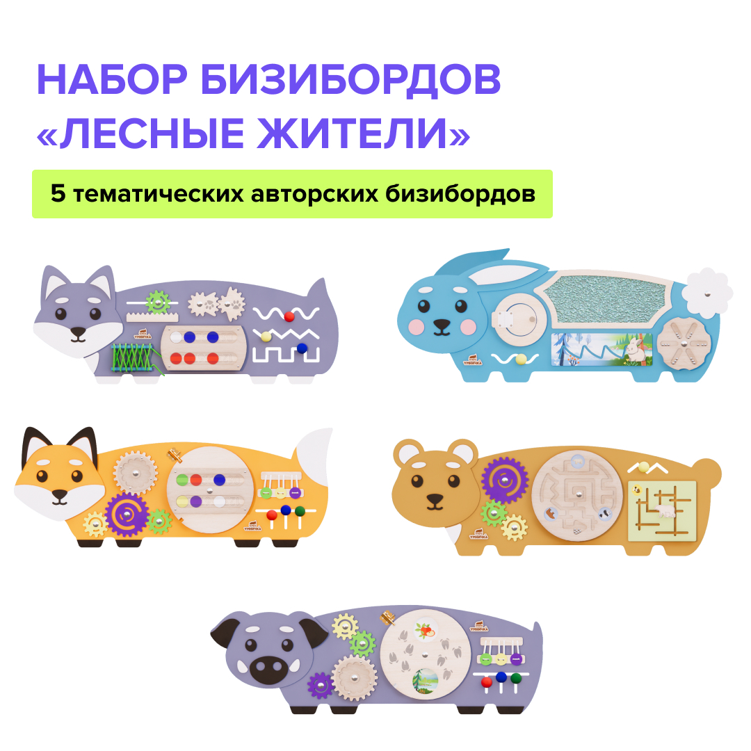 Бизиборды Набор бизибордов «Лесные жители» Instagram_post_-_120.jpg